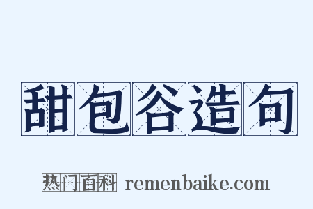甜包谷造句是什么意思的图片